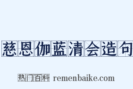 慈恩伽蓝清会造句是什么意思的图片